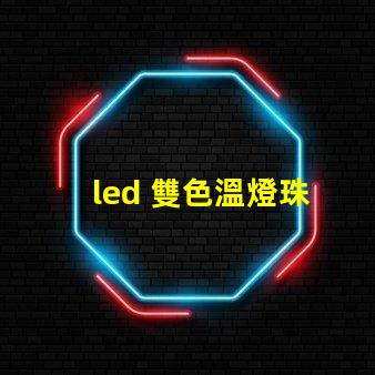 led 雙色溫燈珠